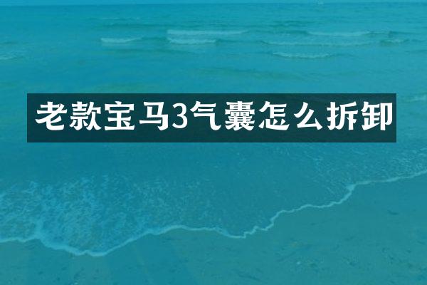 老款宝马3气囊怎么拆卸