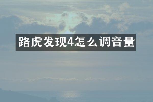 路虎发现4怎么调音量