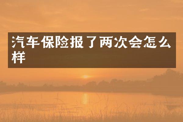 汽车保险报了两次会怎么样
