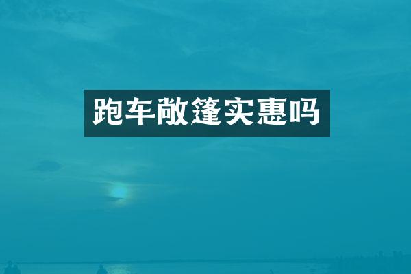 跑车敞篷实惠吗