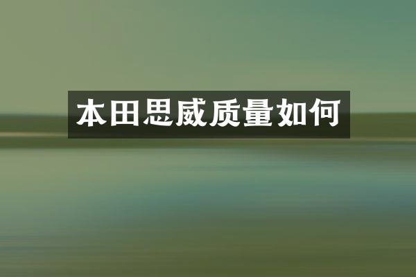 本田思威质量如何