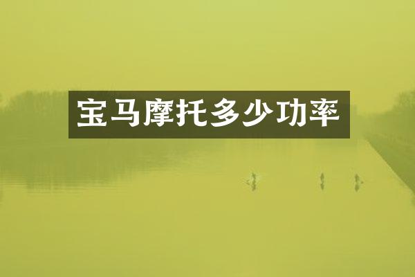 宝马摩托多少功率