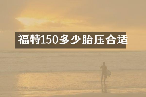 福特150多少胎压合适