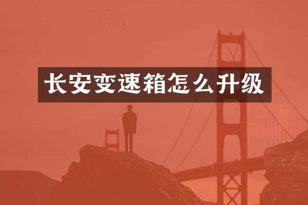 长安变速箱怎么升级