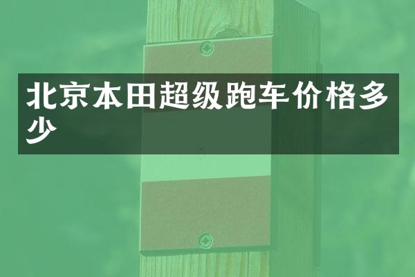 北京本田超级跑车价格多少