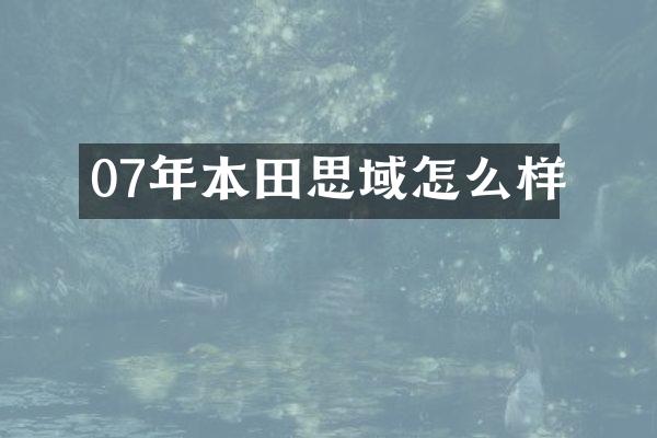 07年本田思域怎么样