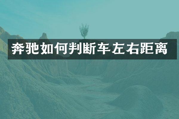 奔驰如何判断车左右距离
