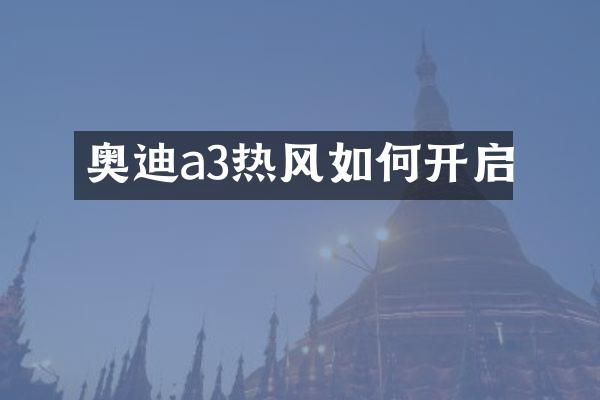 奥迪a3热风如何开启