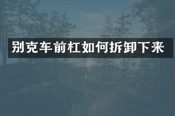 别克车前杠如何拆卸下来