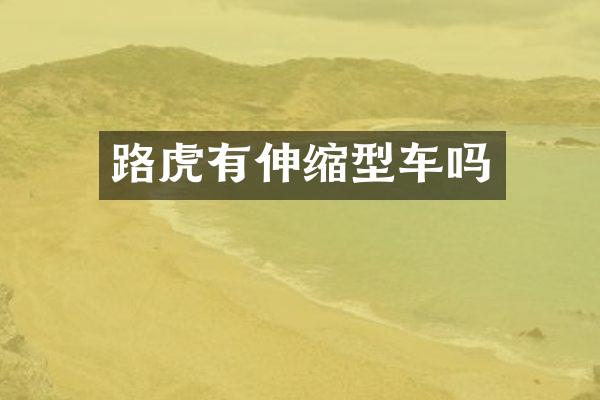 路虎有伸缩型车吗