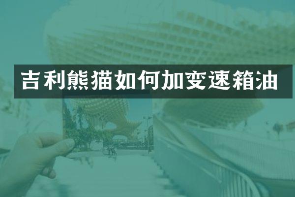 吉利熊猫如何加变速箱油
