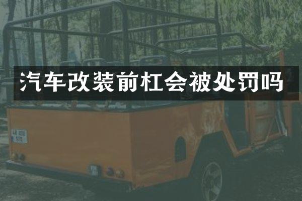 汽车改装前杠会被处罚吗