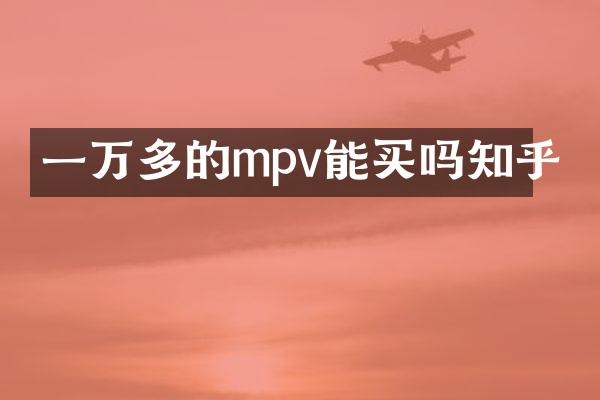 一万多的mpv能买吗知乎
