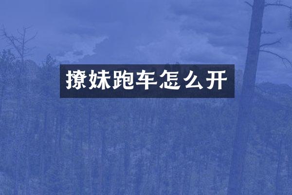 撩妹跑车怎么开