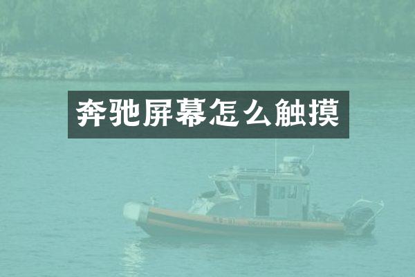 奔驰屏幕怎么触摸