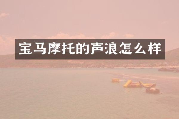 宝马摩托的声浪怎么样