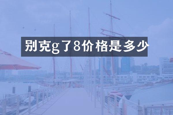 别克g了8价格是多少