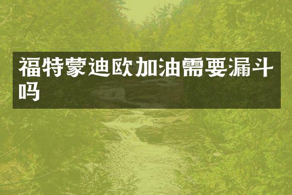 福特蒙迪欧加油需要漏斗吗