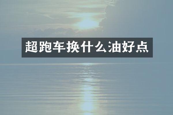 超跑车换什么油好点
