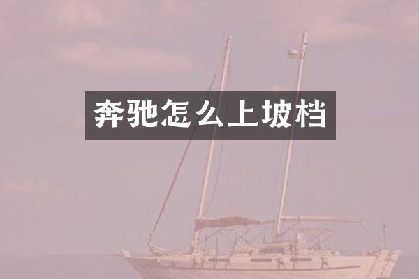 奔驰怎么上坡档