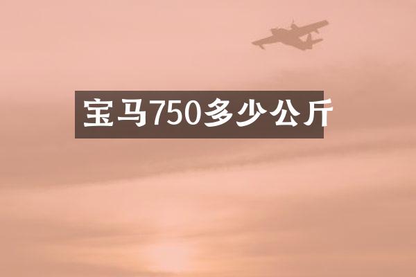 宝马750多少公斤