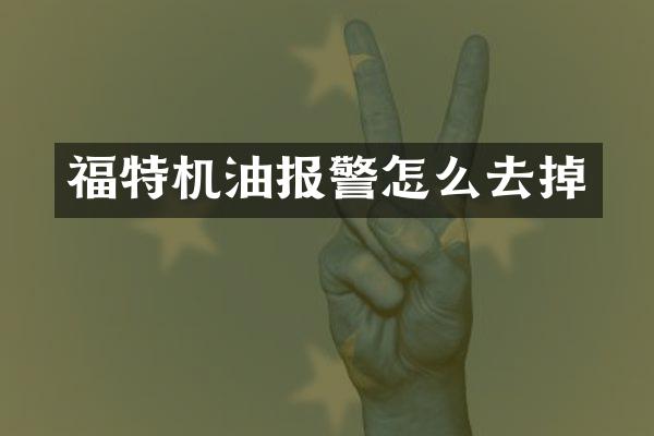 福特机油报警怎么去掉