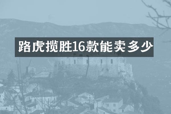 路虎揽胜16款能卖多少