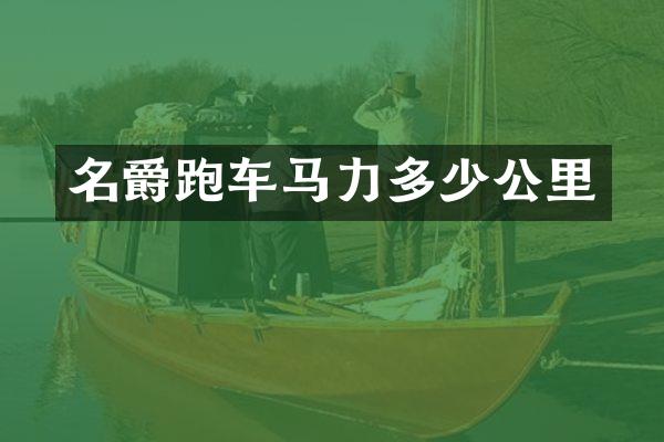 名爵跑车马力多少公里