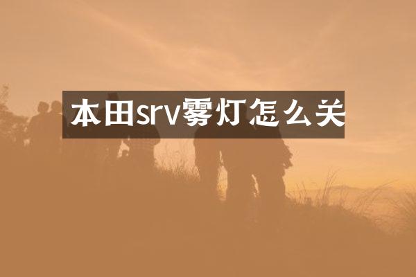 本田srv雾灯怎么关