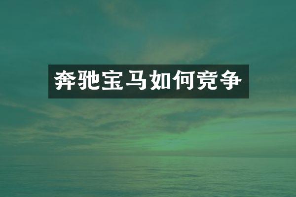 奔驰宝马如何竞争