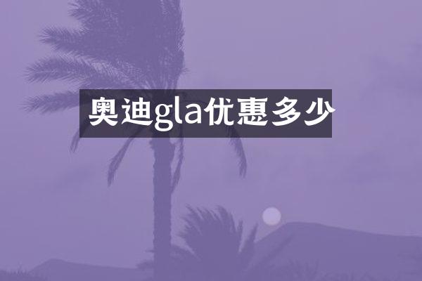 奥迪gla优惠多少