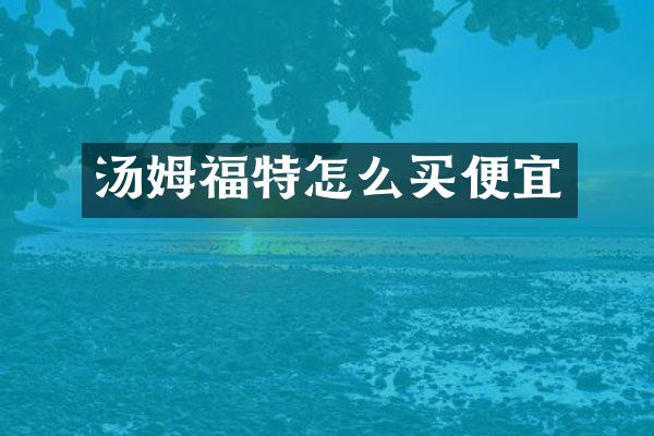 汤姆福特怎么买便宜