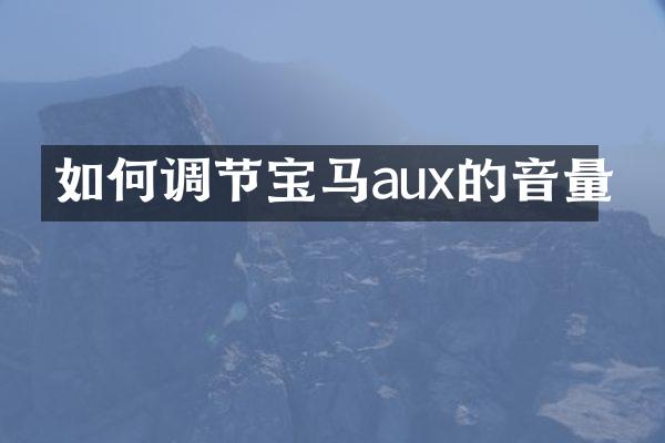 如何调节宝马aux的音量