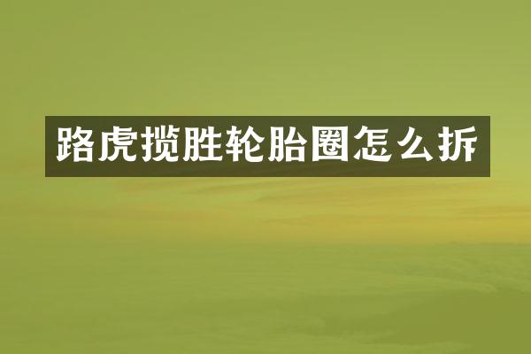 路虎揽胜轮胎圈怎么拆