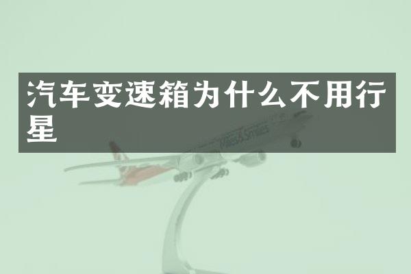 汽车变速箱为什么不用行星