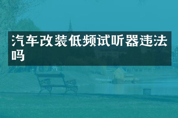 汽车改装低频试听器违法吗