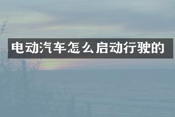 电动汽车怎么启动行驶的