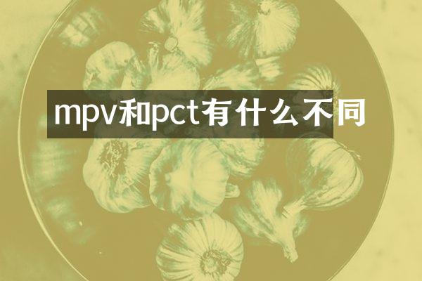 mpv和pct有什么不同
