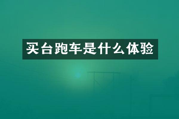 买台跑车是什么体验