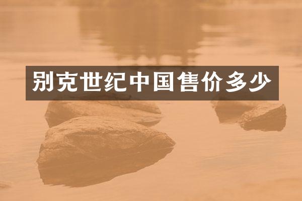 别克世纪中国售价多少