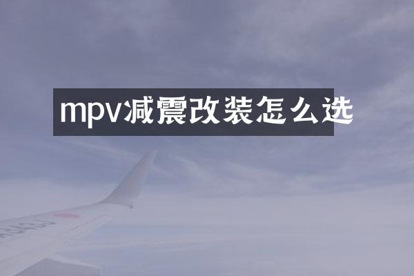 mpv减震改装怎么选