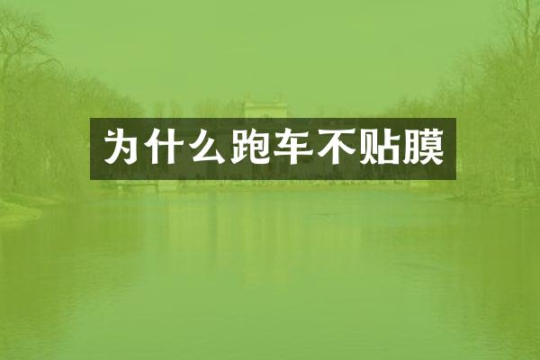 为什么跑车不贴膜