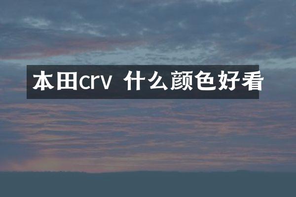 本田crv 什么颜色好看