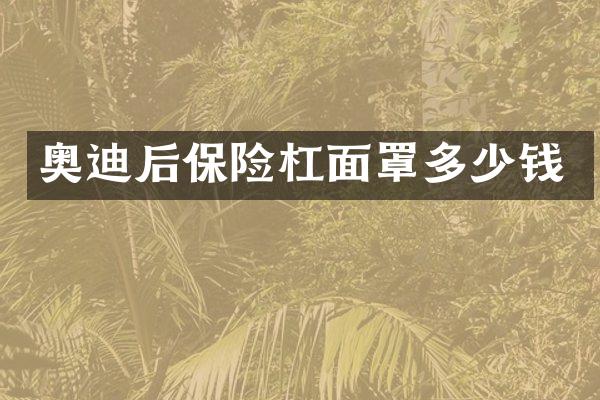 奥迪后保险杠面罩多少钱
