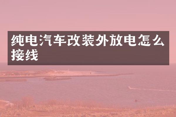 纯电汽车改装外放电怎么接线