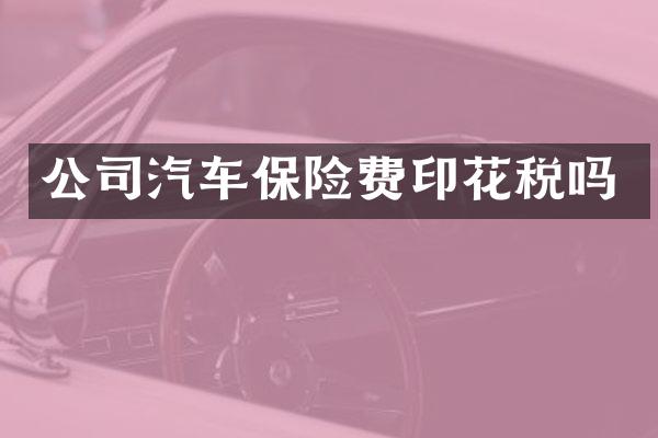 公司汽车保险费印花税吗