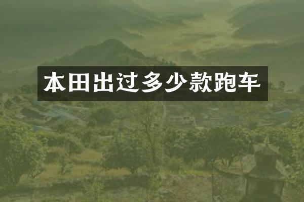 本田出过多少款跑车