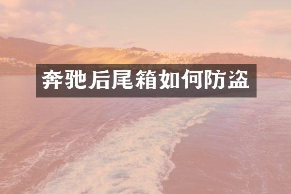 奔驰后尾箱如何防盗