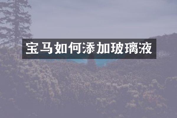 宝马如何添加玻璃液