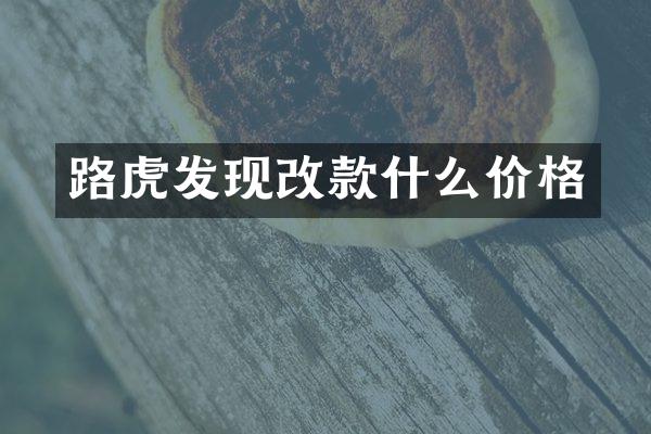 路虎发现改款什么价格